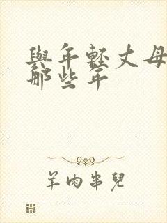 与年轻丈母娘的那些年封面