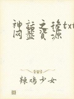 神话之后txt网盘资源封面