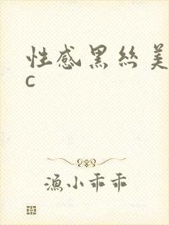 性感黑丝美女被c