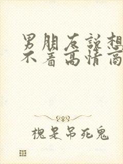 男朋友说想你睡不着高情商回复