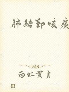 肺结节咳痰带血