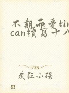 不期而爱tincan续写十八