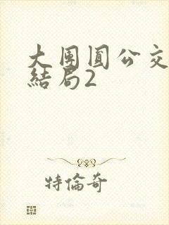 大团圆公交车大结局2