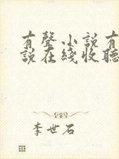 有声小说有声小说在线收听免费