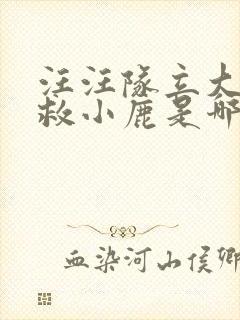 汪汪队立大功拯救小鹿是哪一集封面