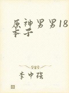 原神男男18禁本子