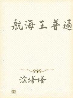 航海王普通话版