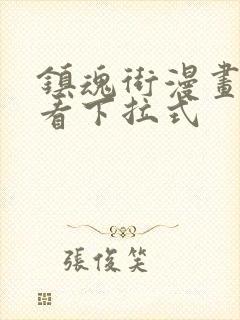 镇魂街漫画免费看下拉式封面