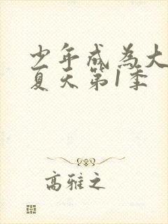 少年成为大人的夏天第1季