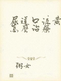 尿道口流黄色脓怎么治疗