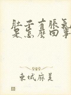 肚子有胀气打嗝是怎么回事