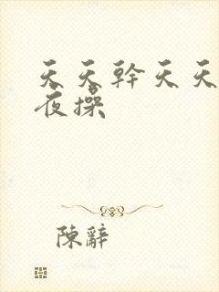 天天干天天干夜夜操