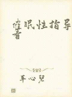 催眠性指导在哪看封面