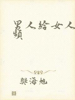 男人给女人舔视频