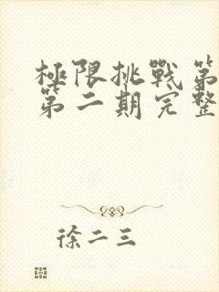 极限挑战第二季第二期完整版