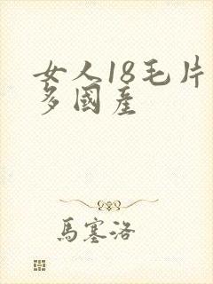 女人18毛片水多国产