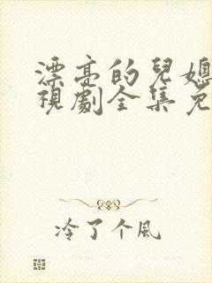 漂亮的儿媳妇电视剧全集免费观看