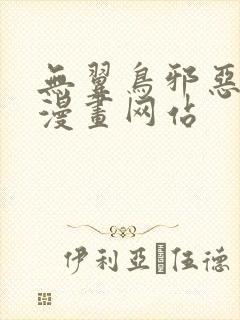 无翼鸟邪恶少女漫画网站封面