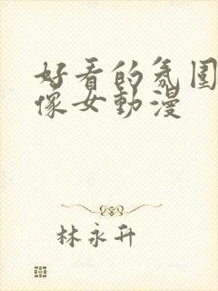 好看的氛围感头像女动漫封面