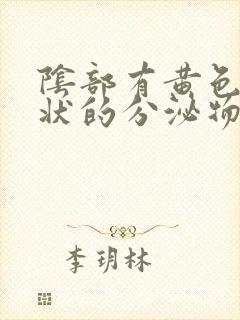 阴部有黄色鼻涕状的分泌物