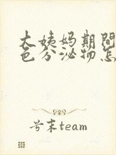 大姨妈期间有褐色分泌物怎么回事封面