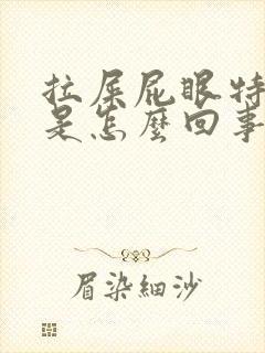 拉屎屁眼特别疼是怎么回事