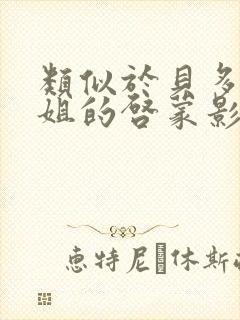 类似于贝多芬小姐的启蒙影片