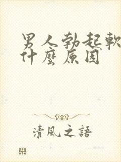 男人勃起软得快什么原因