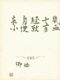 来月经十几天了小便就有血怎么回事封面