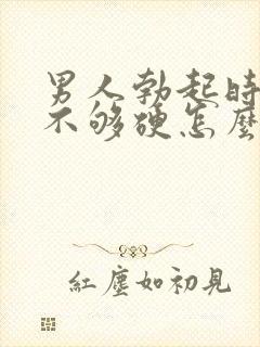 男人勃起时间短不够硬怎么回事