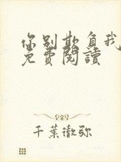 你别欺负我全文免费阅读封面