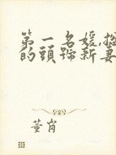 第一名媛,总裁的头号新妻 小说