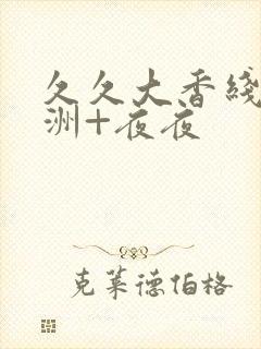 久久大香线蕉亚洲+夜夜封面