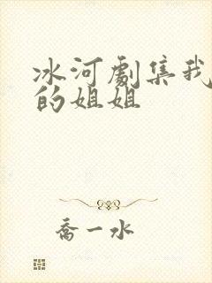 冰河剧集我妻子的姐姐