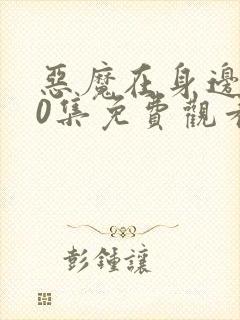 恶魔在身边第40集免费观看