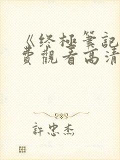 《终极笔记》免费观看高清电视剧