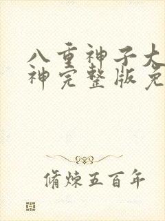 八重神子大战雷神完整版免费观看高清