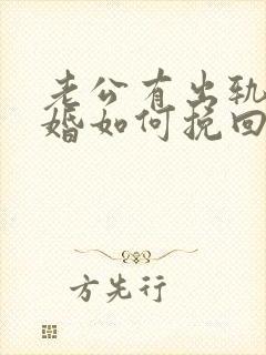 老公有出轨要离婚如何挽回