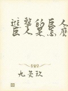 进击的巨人中的巨人是怎么形成的封面