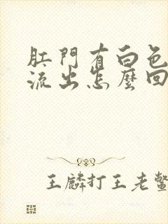 肛门有白色液体流出怎么回事