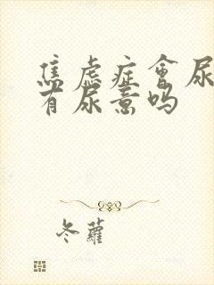 焦虑症会尿频总有尿意吗封面