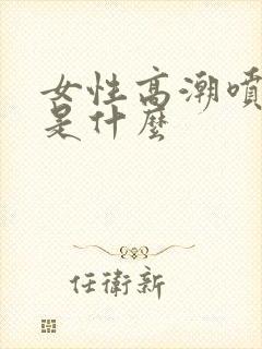 女性高潮喷的水是什么