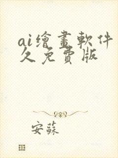 ai绘画软件永久免费版封面