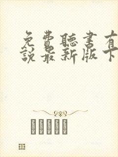 免费听书有声小说最新版下载