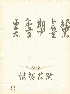 更年期月经前几天有少量黑褐色分泌物