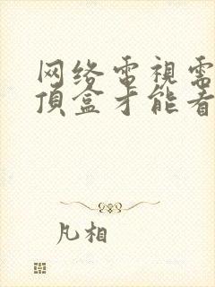 网络电视需要机顶盒才能看电视吗封面