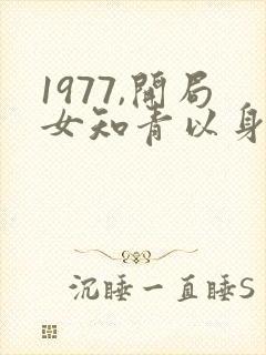 1977,开局女知青以身相许在线收听