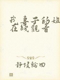 我妻子的姐姐1在线观看