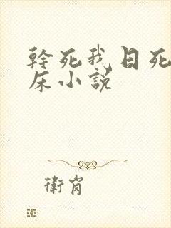 干死我日死我上床小说