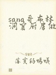 sana哥布林洞窟厨房做饭的